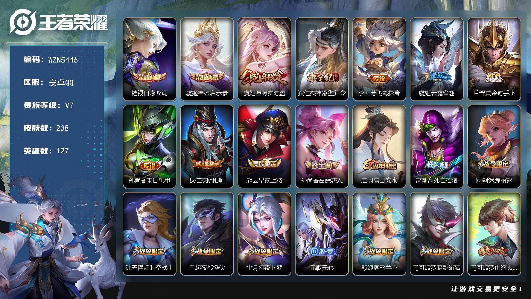 王者荣耀账号安卓QQ【WZN5446】贵族7/皮肤238/典藏2/传说6/史诗55/英雄127/鬼谷子全皮/蒙恬全皮/银白咏叹调/神鉴启示录/愿照·岁时盈/神器狴犴令/飞鸢探春/云霓雀翎/黄金射手座/孙尚香-末日机甲/