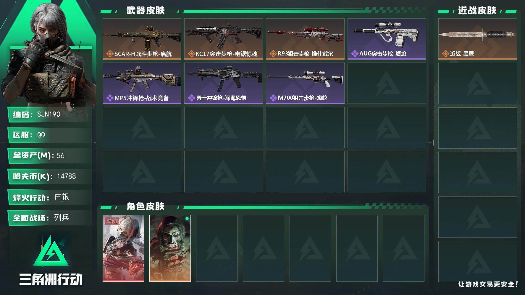 三角洲行动账号QQ【SJN190】总资产(M)：56M/哈夫币(K)：14788K/哈夫币(K)：14788K/全面战场等级：7_段位：列兵/烽火地带等级：59_段位：白银/骇爪-维什戴尔/红狼-电锯惊魂/近战-黑鹰