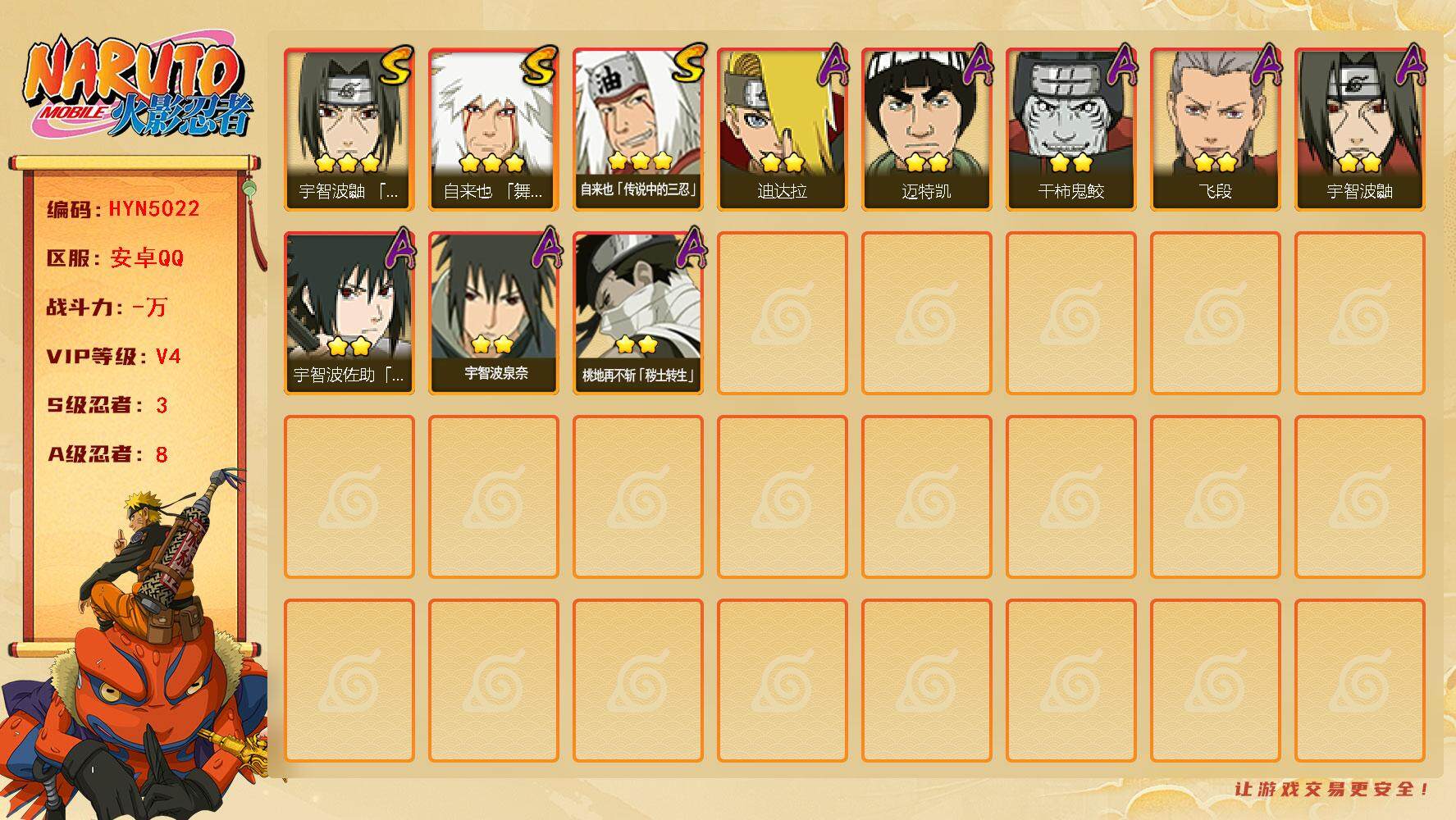 火影忍者账号安卓QQ【HYN5022】V4/S忍3/A忍8/3星自来也「舞之豪杰」/2星桃地再不斩「秽土转生」/2星宇智波泉奈/2星迪达拉/2星干柿鬼鲛/2星宇智波鼬/3星自来也「传说中的三忍」/2星迈特凯/2星宇智波