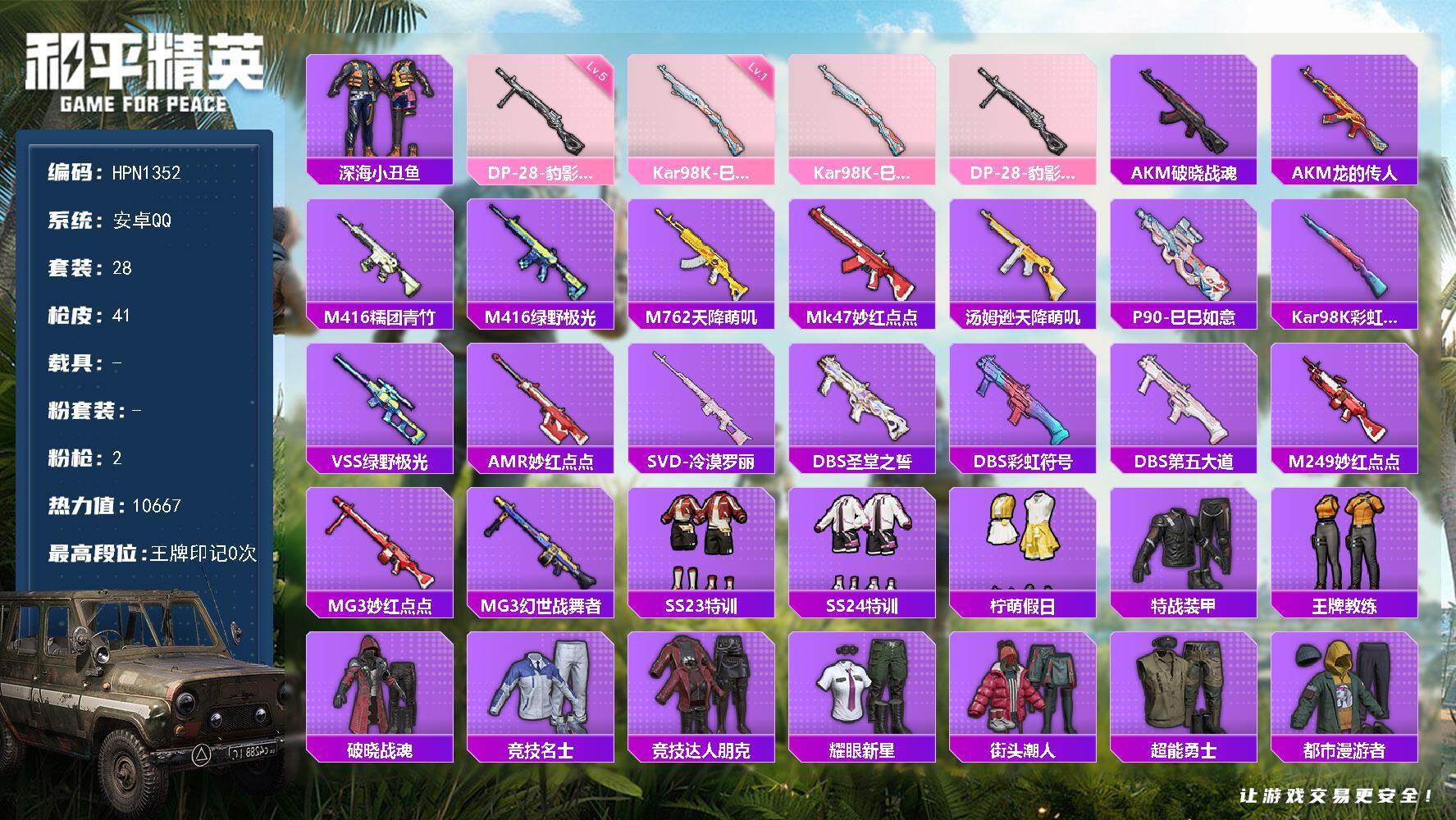 和平精英账号安卓QQ【HPN1352】28套装/枪械2/装备55/战备24/热力值10667/一级Kar98K-巳巳如意/五级DP-28-豹影疾电/深海小丑鱼/Kar98K-巳巳如意/DP-28-豹影疾电/套装-炫彩糖