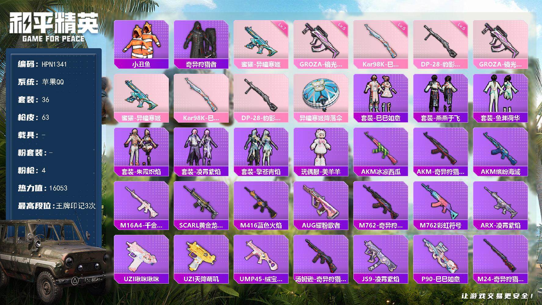 和平精英账号苹果QQ【HPN1341】36套装/枪械4/装备67/战备40/王牌印记3/热力值16053/五级GROZA-镜光银凌/七级蜜獾-异瞳寒姬/五级Kar98K-巳巳如意/五级DP-28-豹影疾电/小丑鱼/奇异