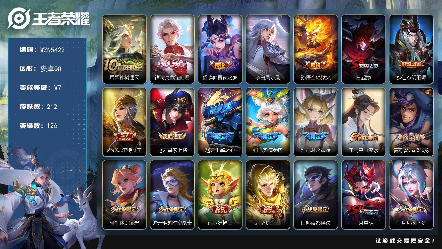 王者荣耀账号安卓QQ【WZN5422】贵族7/皮肤212/传说5/史诗33/英雄126/狂铁全皮/猪八戒全皮/后羿神树通天/武陵仙君/仲夏夜之梦/李白凤求凰/地狱火/白起狰/狄仁杰阴阳师/虞姬凯尔特女王/赵云皇家上将/
