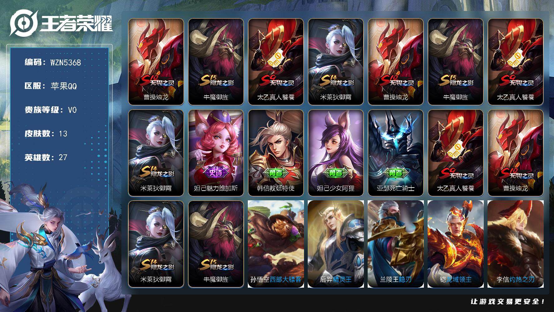 王者荣耀账号苹果QQ【WZN5368】贵族0/皮肤13/史诗1/英雄27/曹操烛龙/牛魔御旌/太乙真人饕餮/米莱狄御霄/魅力维加斯/韩信教廷特使/妲己少女阿狸/亚瑟死亡骑士/孙悟空西部大镖客/后羿精灵王/兰陵王隐刃/铠