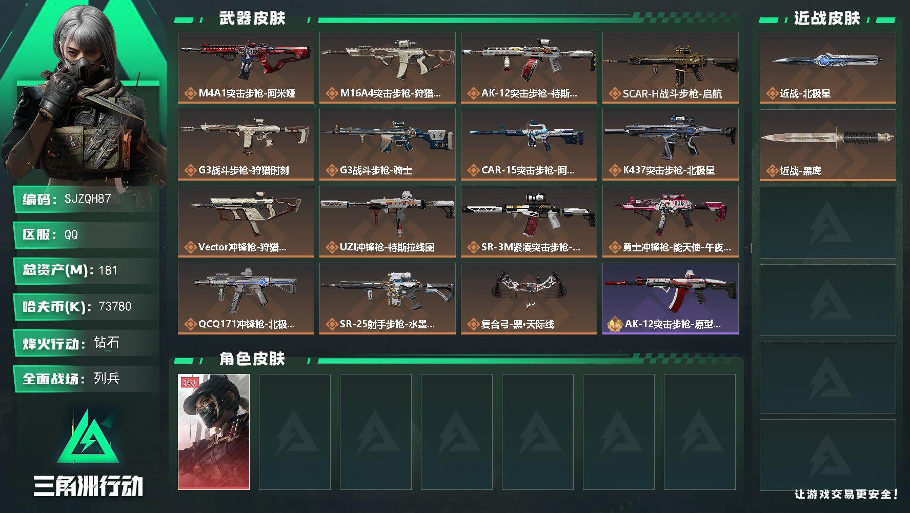 三角洲行动账号QQ【SJZQH87】总资产(M)：181M/哈夫币(K)：73780K/哈夫币(K)：73780K/全面战场等级：16_段位：列兵/烽火地带等级：60_段位：钻石/露娜-黑·天际线/近战-北极星/近战