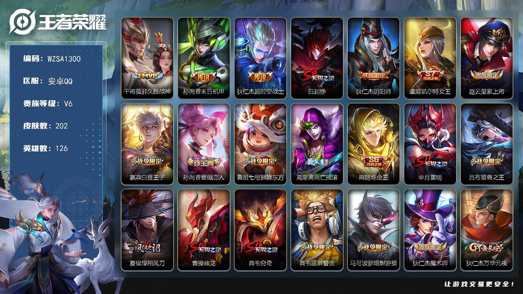 王者荣耀账号安卓QQ【WZSA1300】贵族6/皮肤202/传说3/史诗40/英雄126/久胜战神/孙尚香-末日机甲/超时空战士/白起狰/狄仁杰阴阳师/虞姬凯尔特女王/赵云皇家上将/星夜王子/孙尚香-时之恋人/鲁班七号