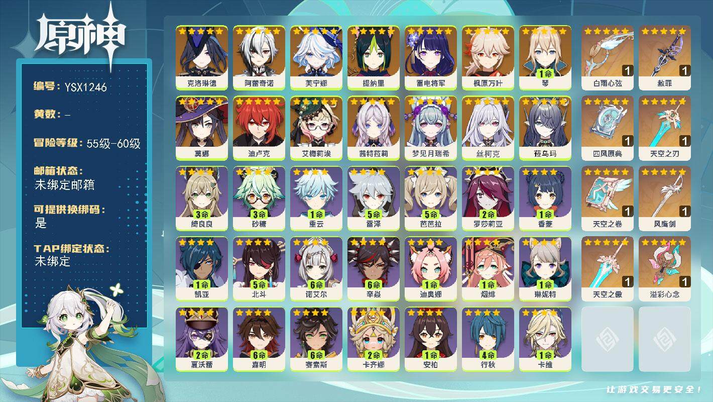 原神账号官服 天空岛【YSX1246】58级/女主/15个五星角色/0命菈乌玛/0命丝柯克/0命梦见月瑞希/0命茜特菈莉/0命艾梅莉埃/0命克洛琳德/0命阿蕾奇诺/0命芙宁娜/0命提纳里/0命雷电将军/0命枫原万叶/1