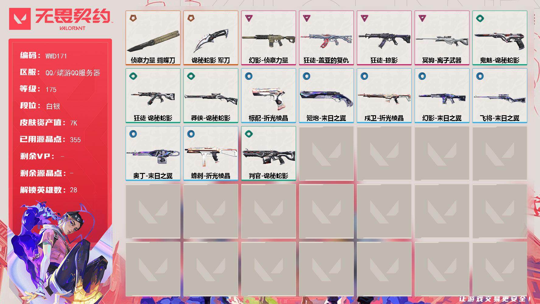 无畏契约账号QQ【WWD171】终极*2/卓越*4/皮肤*21/等级*175/段位:白银/幻棱/炼狱/维斯/暮蝶/钛