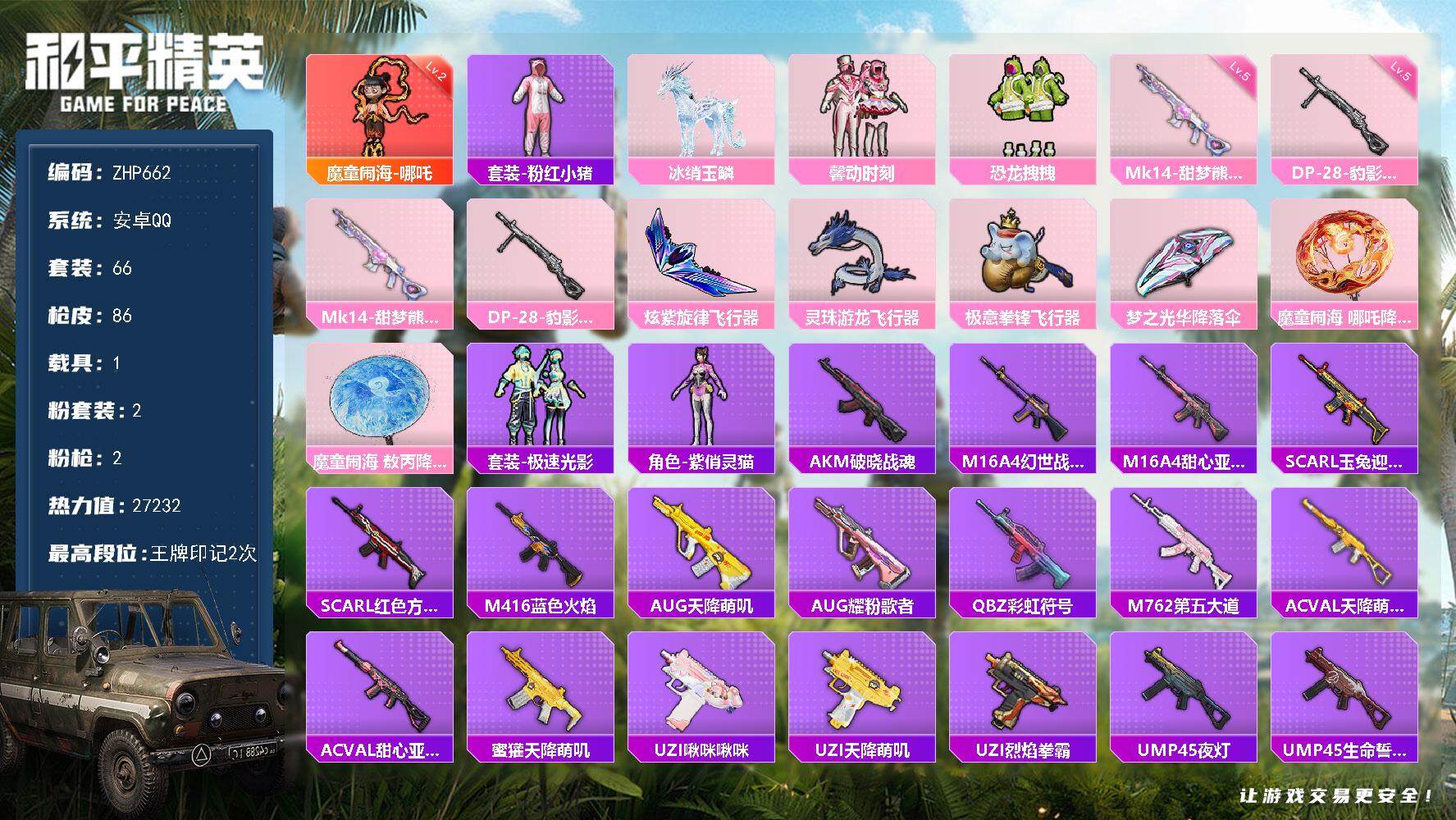 和平精英账号安卓QQ1载具-66套装-86枪皮-【店主推荐捡漏号！可直接换绑】/素材身法号 安卓 手Q-1神装-2粉装-