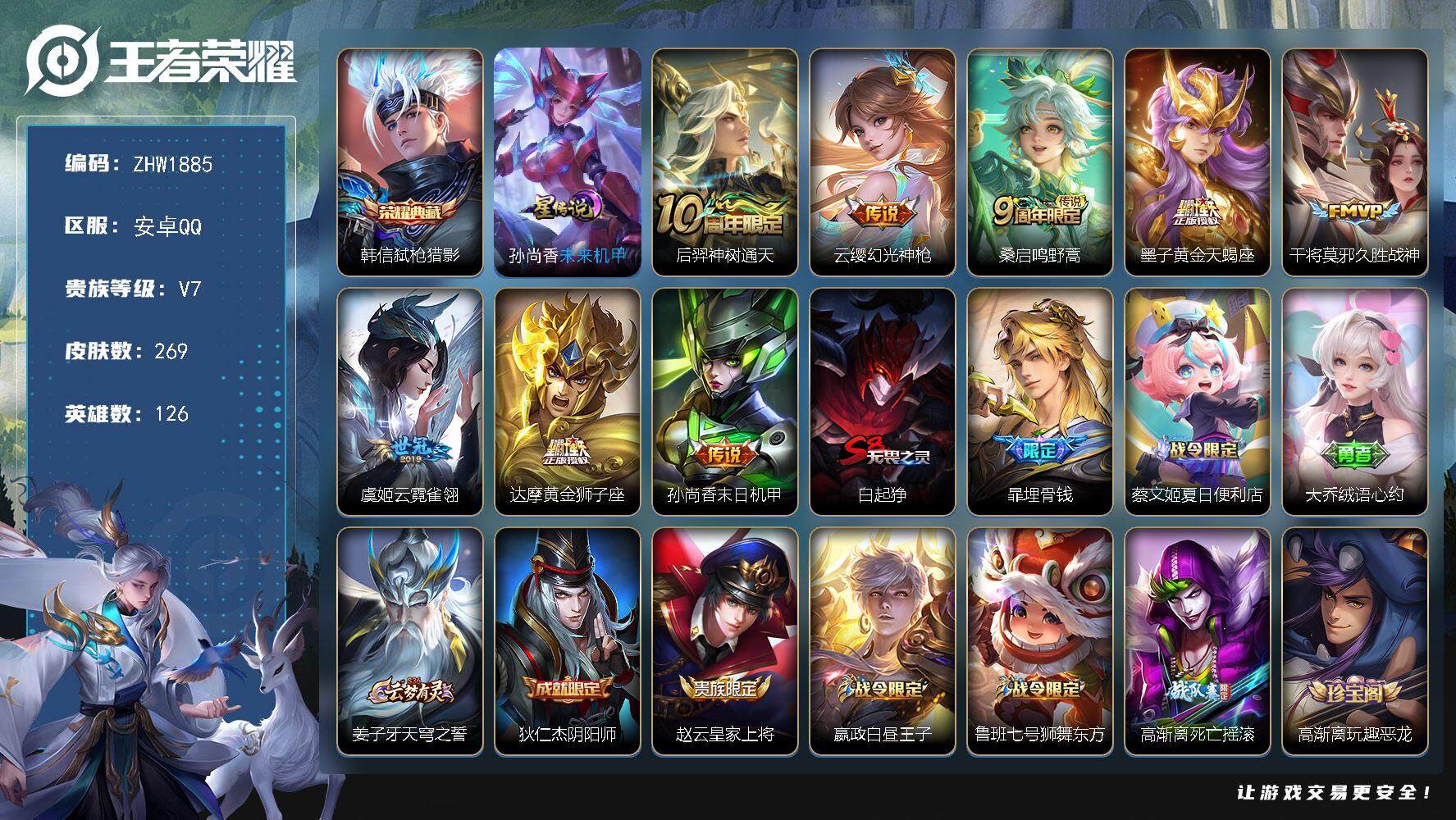 王者荣耀账号安卓QQ可二次【店主推荐捡漏号！可直接换绑】安卓Q-V7-最强王者段位-126英雄-269皮肤-1典藏皮肤-1星传说-8传说-88史诗
【荣耀典藏】：韩信弑枪猎影
【传说皮肤】：后羿神树通天，云缨幻光神枪，