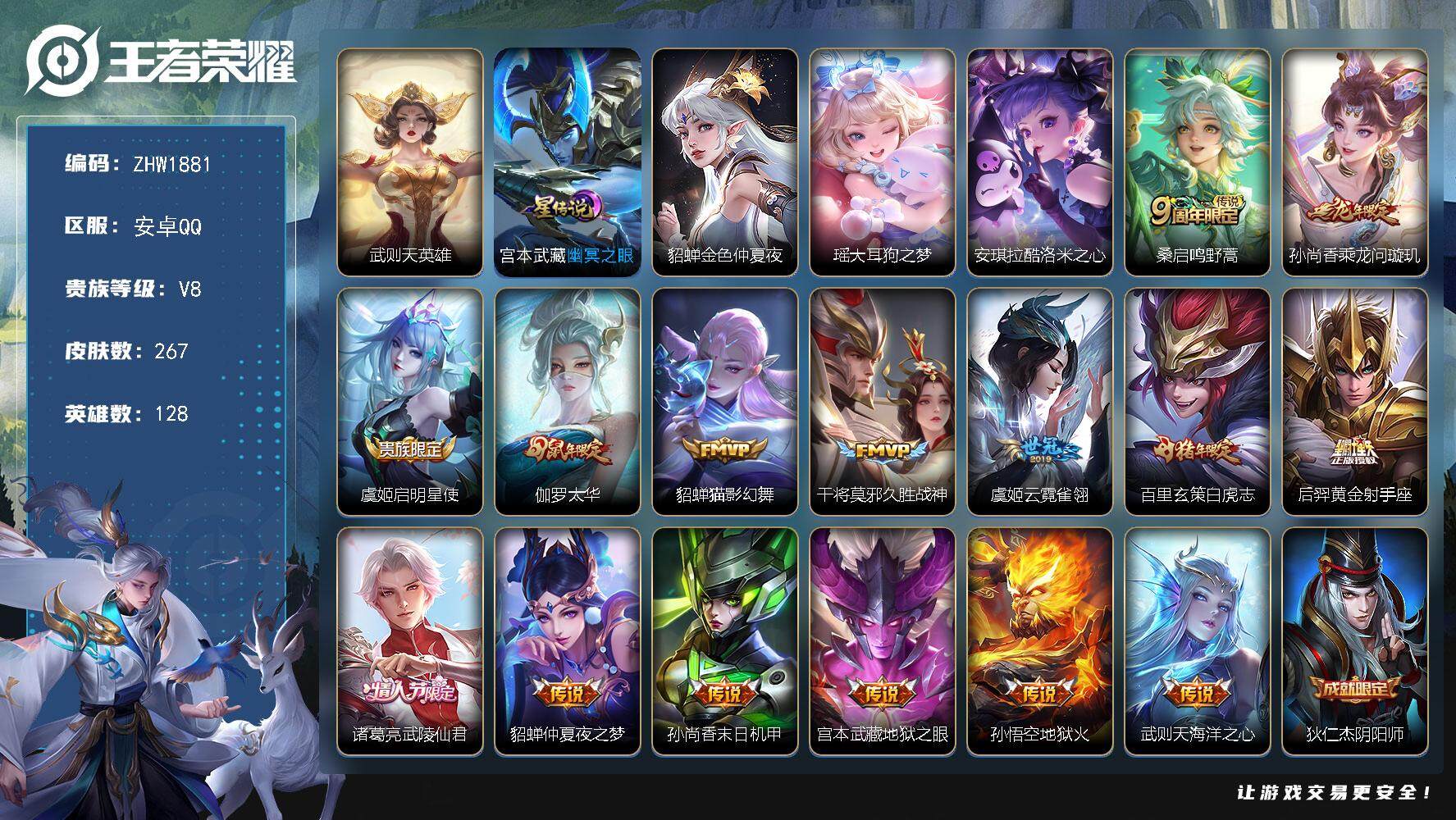 王者荣耀账号安卓QQ【店主推荐捡漏号！可直接换绑】安卓Q-V8-最强王者段位-128英雄-267皮肤-1典藏英雄-2珍品传说-15传说-88史诗
【英雄全皮】：孙权全皮
【荣耀典藏】：武则天英雄
【珍品传说】：瑶大耳狗