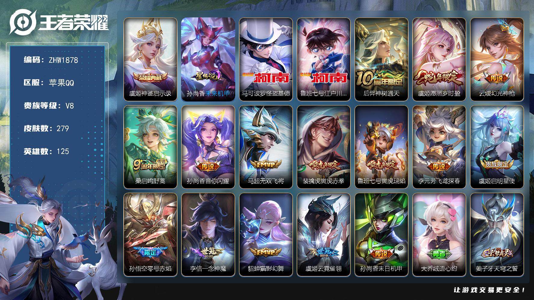 王者荣耀账号苹果QQ【店主推荐捡漏号！可直接换绑】：苹果Q-V8-最强王者段位-125英雄-279皮肤-1典藏皮肤-2珍品传说-15传说-1星元-85史诗
【英雄全皮】：鬼谷子全皮，空空儿全皮，影全皮
【荣耀典藏】：虞