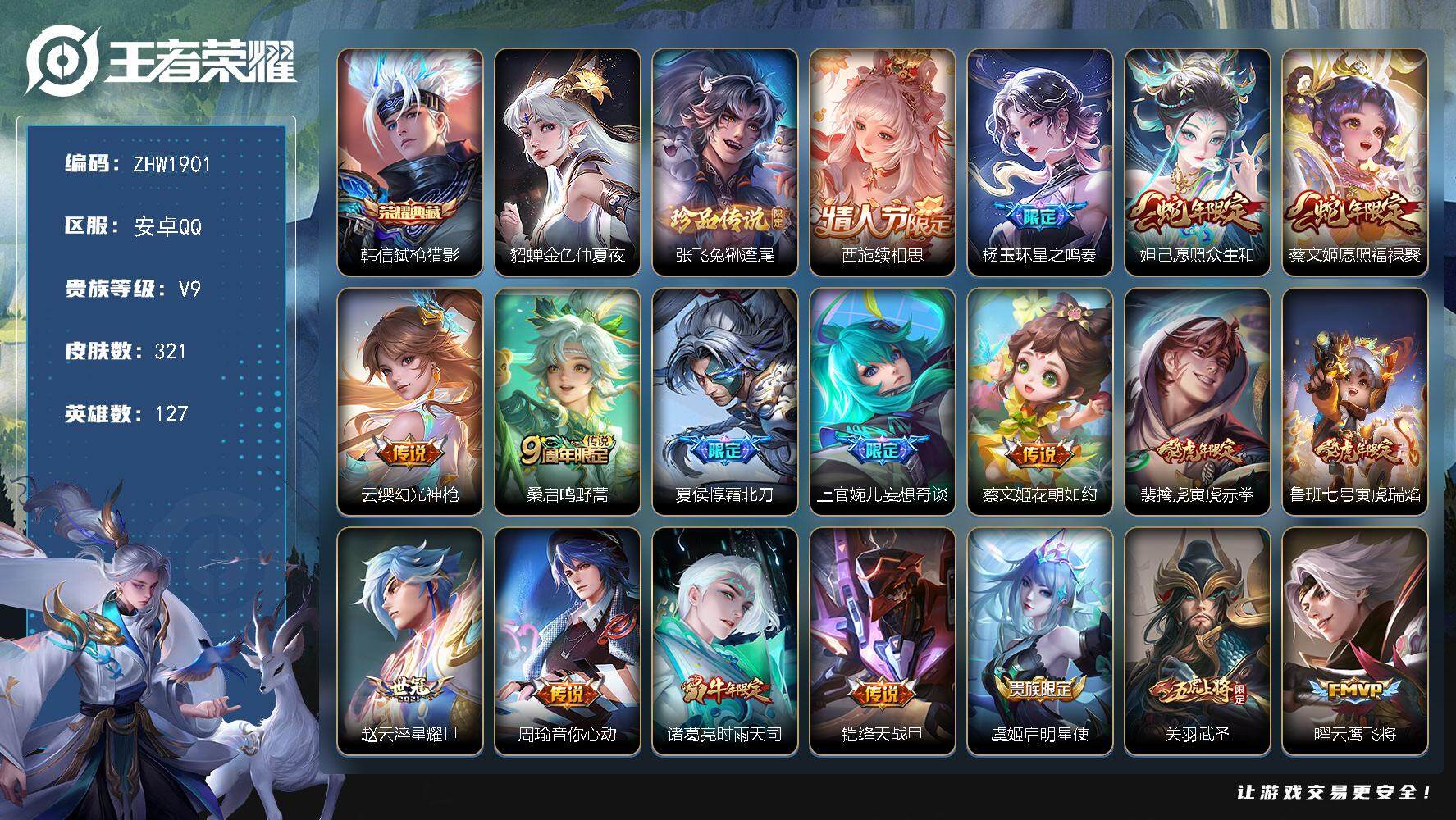 王者荣耀账号安卓QQ【店主推荐捡漏号！可直接换绑】安卓Q-V9-永恒钻石II段位-127英雄-321皮肤-1典藏皮肤-1珍品传说-31传说-95史诗
【英雄全皮】：刘邦全皮，雅典娜全皮，太乙真人全皮，空空儿全皮
【荣耀