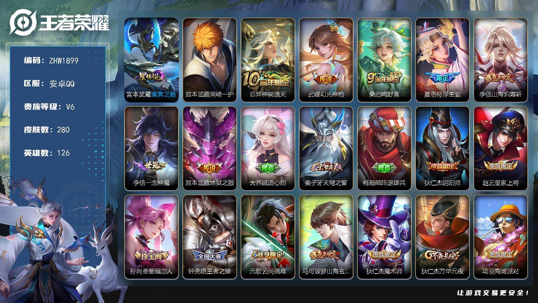 王者荣耀账号安卓QQ126英雄-280皮肤-可二次，【店主推荐捡漏号！可直接换绑】安卓Q-V6-最强王者段位-126英雄