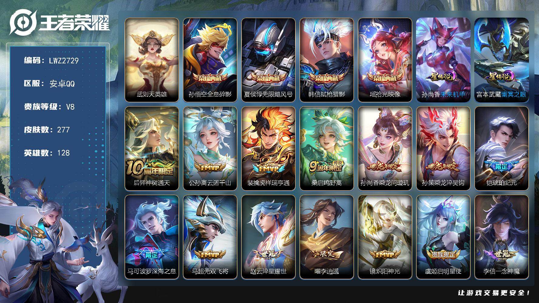 王者荣耀账号安卓QQ128英雄-277皮肤-【店主推荐捡漏号！可直接换绑】安卓Q-V8-最强王者段位-128英雄-277