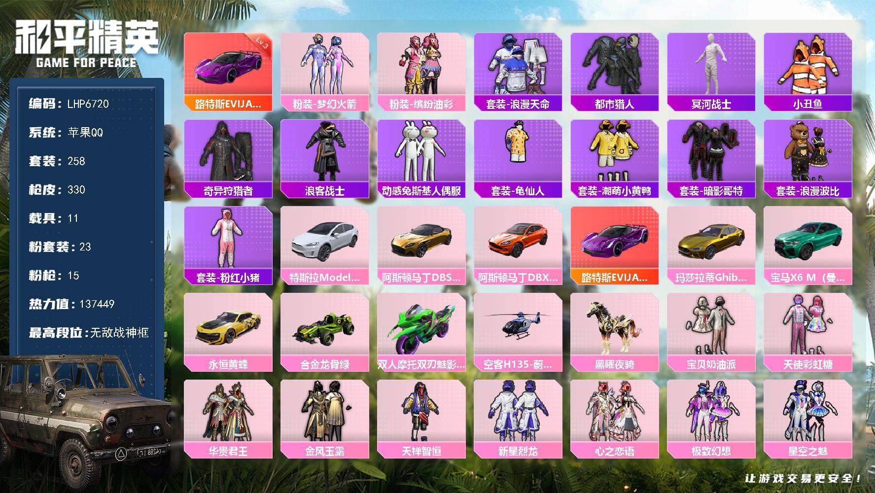 和平精英账号苹果QQ11载具-258套装-330枪皮-【店主推荐捡漏号！可直接换绑】/素材身法号/老木乃伊/无敌战神框2