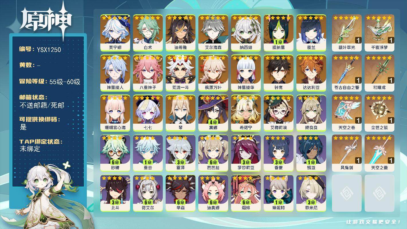 原神账号官服 天空岛【YSX1250】60级/男主/23个五星角色/0命希诺宁/0命艾梅莉埃/0命芙宁娜/0命白术/0命迪希雅/0命艾尔海森/0命纳西妲/1命提纳里/0命夜兰/0命神里绫人/0命八重神子/0命荒泷一斗/