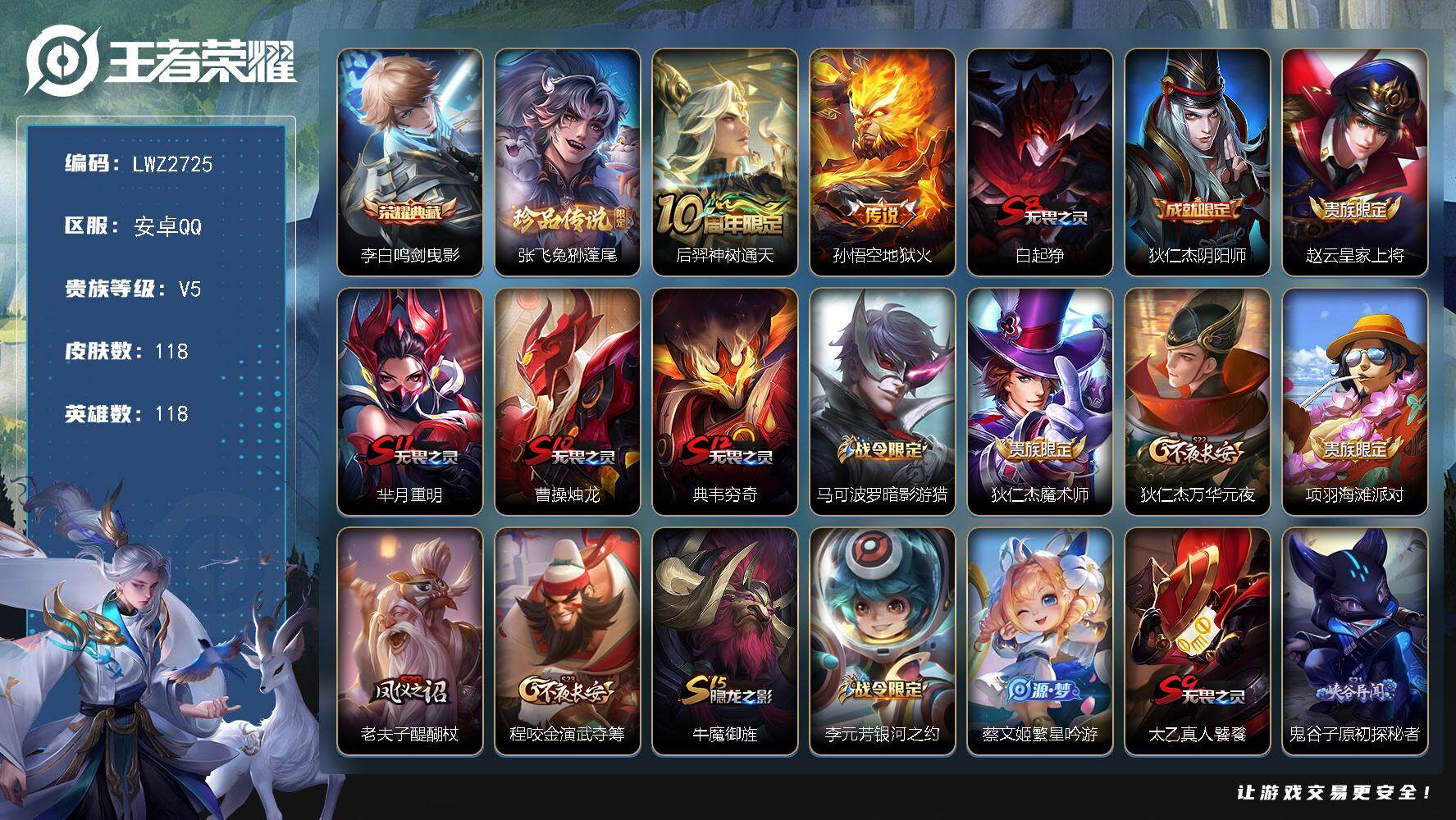 王者荣耀账号安卓QQ【店主推荐捡漏号！可直接换绑】安卓Q-V5-最强王者段位-118英雄-118皮肤-1典藏皮肤-1珍品传说-2传说-22史诗
【荣耀典藏】：李白鸣剑曳影
【珍品传说】：张飞兔狲蓬尾
【传说皮肤】：后羿