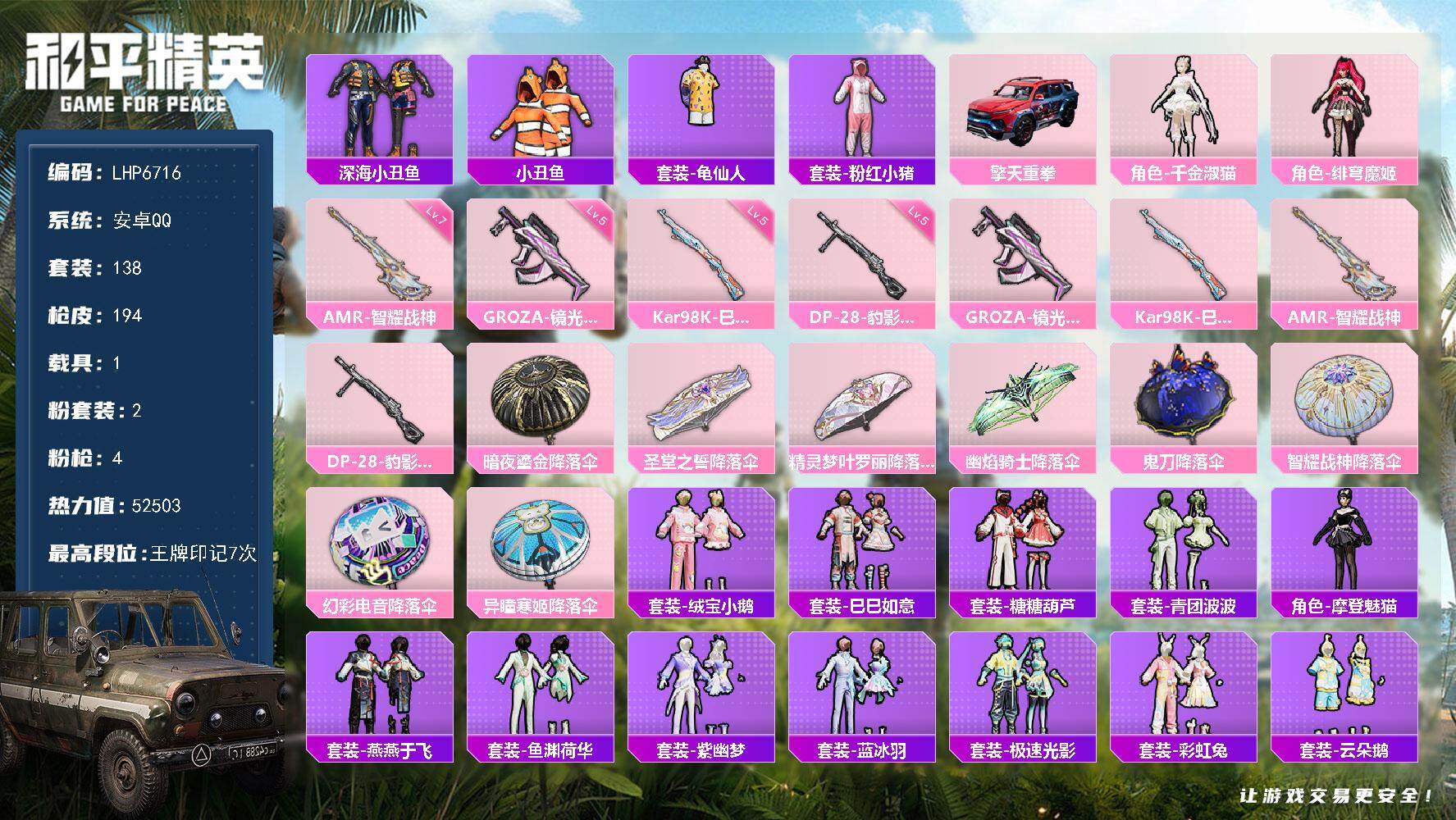 和平精英账号安卓QQ【店主推荐捡漏号！可直接换绑】 安卓 手Q-2粉装-4特效枪-1载具-1粉色飞行器-5.2w热力值-7王牌印记-138套装-194枪皮【热门品类】：套装-深海小丑鱼，套装-小丑鱼，套装-龟仙人，套装