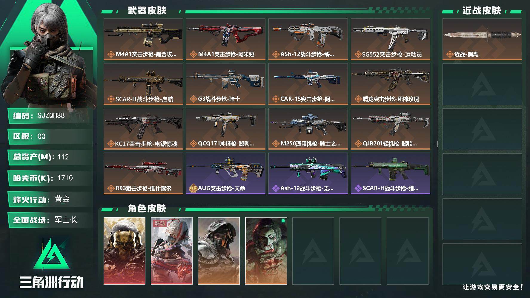 三角洲行动账号QQ【SJZQH88】总资产(M)：112M/哈夫币(K)：1710K/哈夫币(K)：1710K/全面战场等级：49_段位：军士长/烽火地带等级：60_段位：黄金/红狼-蚀金玫瑰/骇爪-维什戴尔/深蓝-