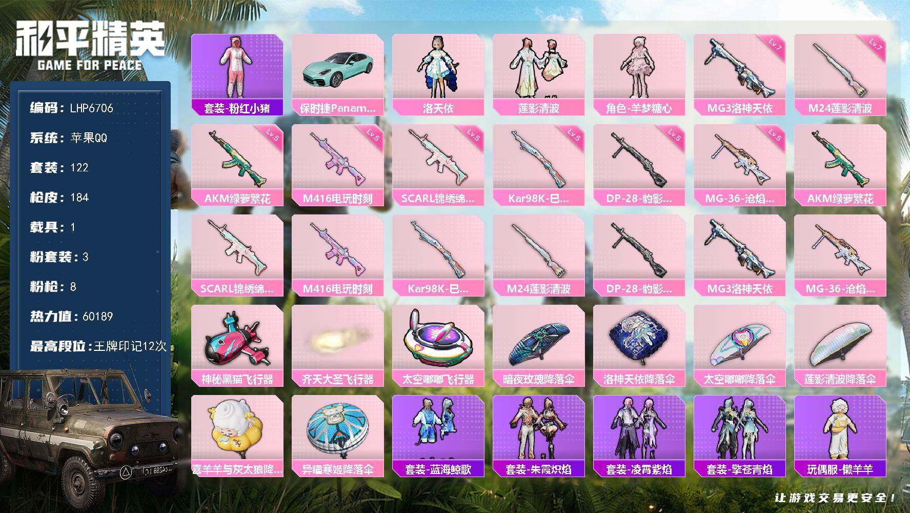和平精英账号苹果QQ1载具-122套装-184枪皮-可二次【店主推荐捡漏号！可直接换绑】/素材身法号 苹果 手Q-3粉装