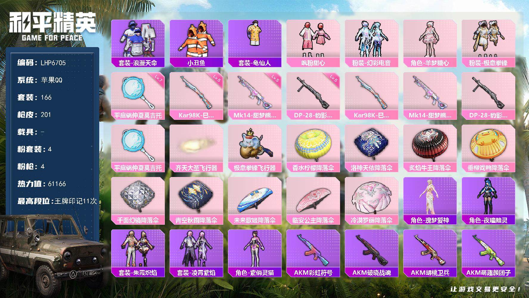 和平精英账号苹果QQ【店主推荐捡漏号！可直接换绑】/地铁满天赋  苹果 手Q-4粉装-4特效枪-0载具-3粉色飞行器-6.1w热力值-11王牌印记-166套装-201枪皮【热门品类】：套装-浪漫天命，套装-小丑鱼，套装