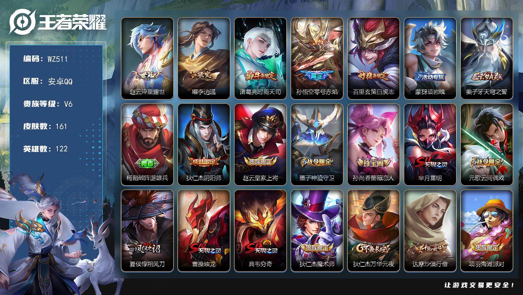 王者荣耀账号安卓QQ122英雄-161皮肤-按键2安卓Q-161皮肤-5传说-34史诗
【传说皮肤】：赵云淬星耀世，曜李