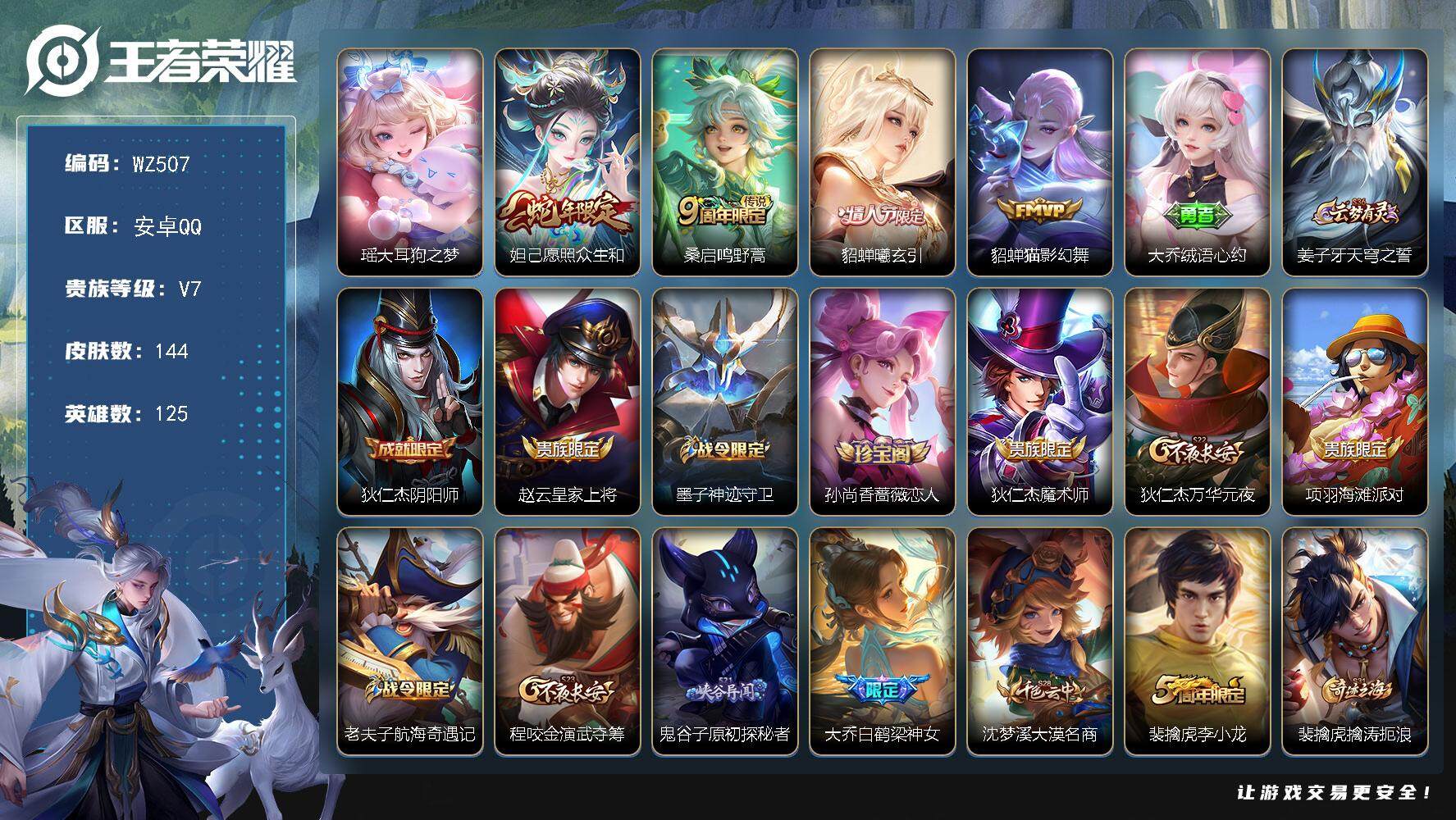 王者荣耀账号安卓QQ125英雄-144皮肤-安卓Q-V7-144皮肤-1珍品传说-4传说-34史诗
【英雄全皮】：影全皮