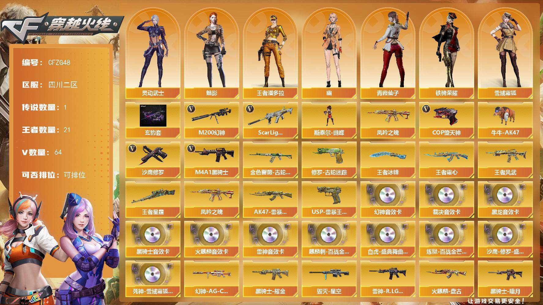 穿越火线账号西部战区【CFZG48】62V/102级/荣耀元首/1传说/21王者/2英雄/幻神三件套/白虎三件套/裁决三