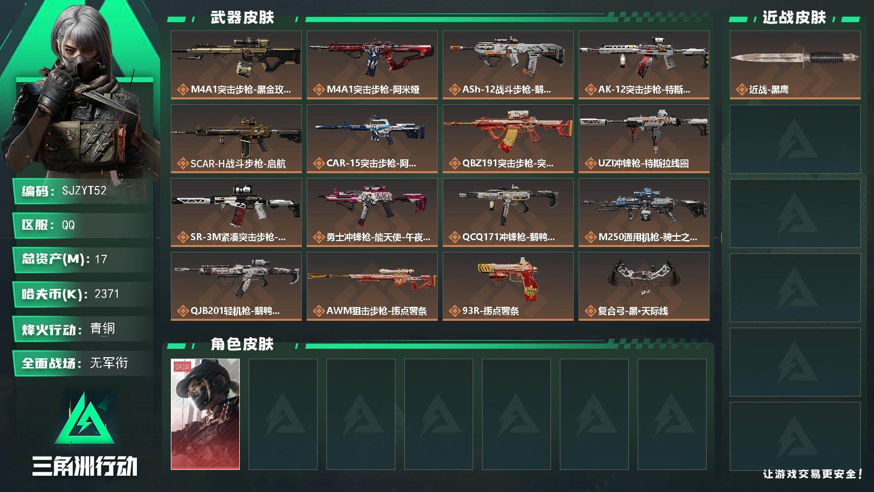 三角洲行动账号QQ【SJZYT52】总资产(M)：17M/哈夫币(K)：2371K/哈夫币(K)：2371K/传说枪皮数：16/全面战场等级：2_段位：无段位/烽火地带等级：60_段位：青铜/露娜-黑·天际线/近战-