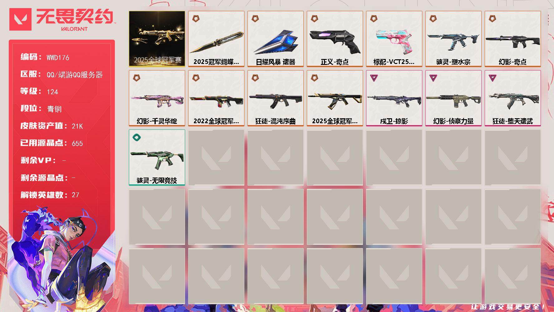 无畏契约账号QQ【WWD176】终极*11/卓越*3/皮肤*40/等级*124/段位:青铜/2025全球冠军赛套装/幻棱/炼狱/维斯/暮蝶/壹决/铁臂/捷风/雷兹/幽影/不死鸟/贤者/猎枭/蝰蛇/零/芮娜/奇乐/尚