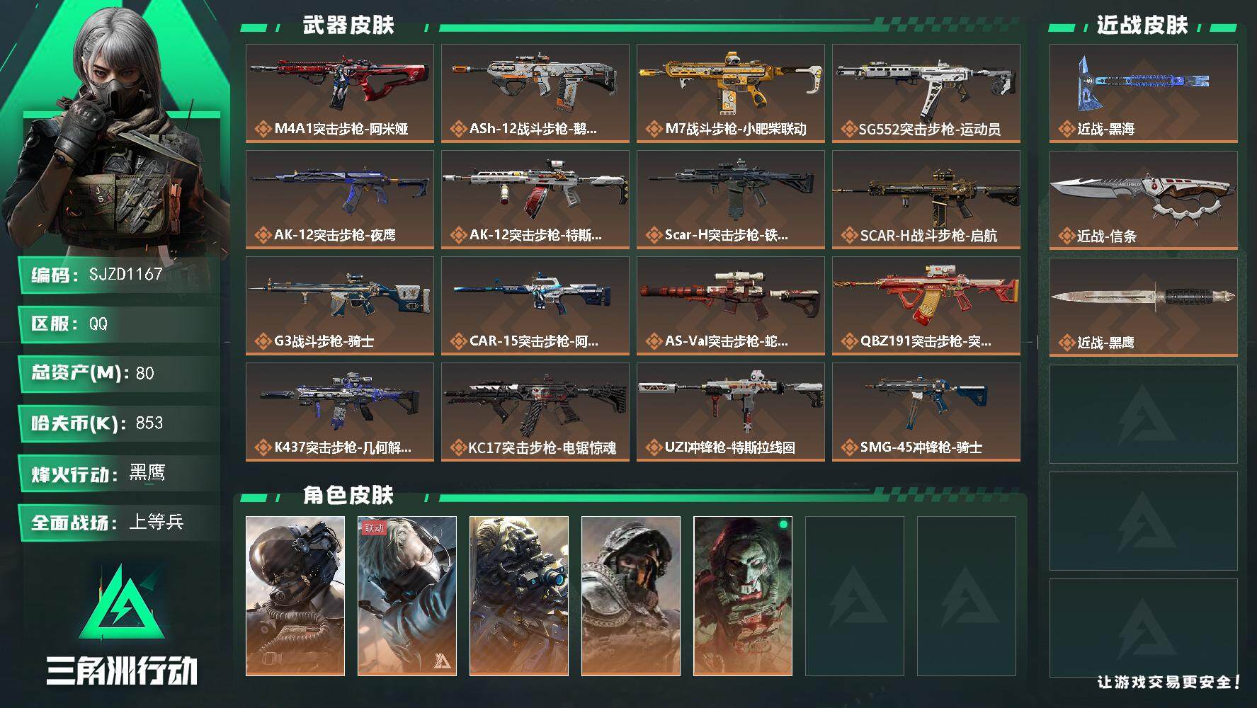 三角洲行动账号QQ【SJZD1167】总资产(M)：80M/哈夫币(K)：853K/哈夫币(K)：853K/全面战场等