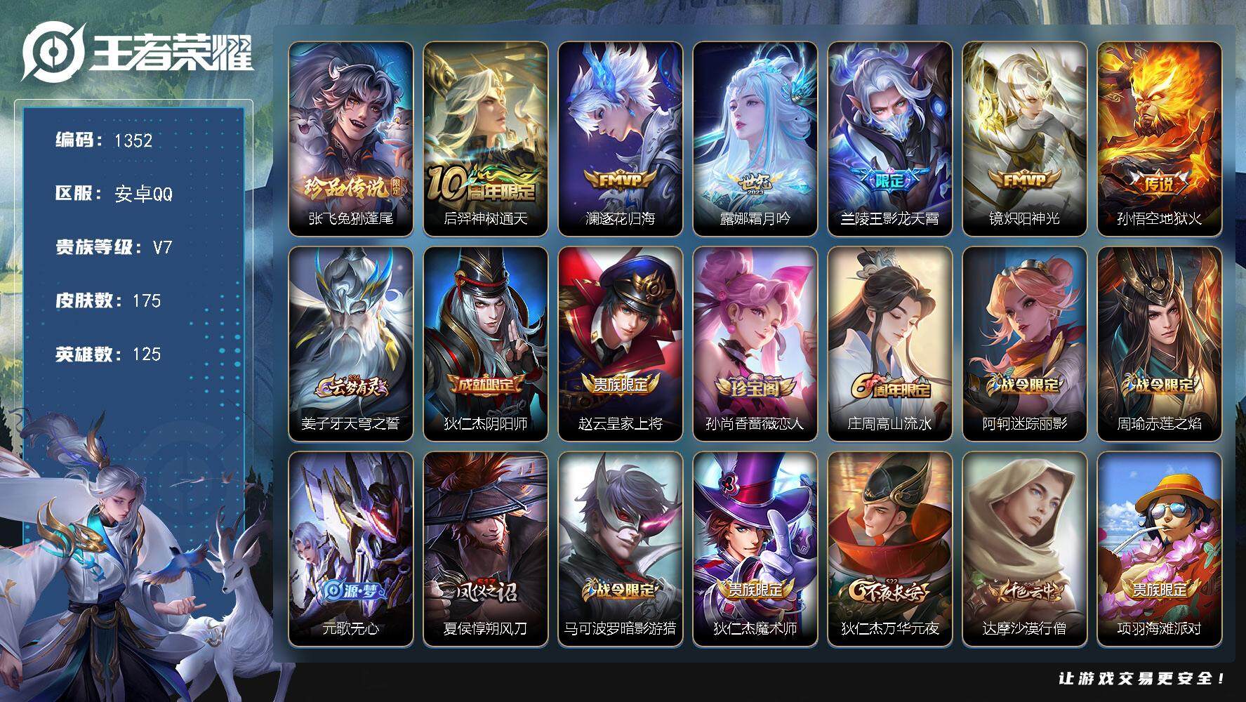 王者荣耀账号安卓QQ125英雄-175皮肤-贵族7/皮肤175/传说6/史诗38/英雄125/兔狲·蓬尾 张飞/神树通天