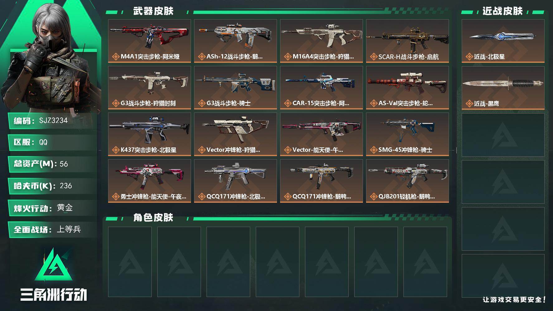三角洲行动账号QQ【SJZ3234】总资产(M)：56M/哈夫币(K)：236K/哈夫币(K)：236K/全面战场等级：26_段位：上等兵/烽火地带等级：60_段位：黄金/近战-北极星/近战-黑鹰/M4A1突击步枪-