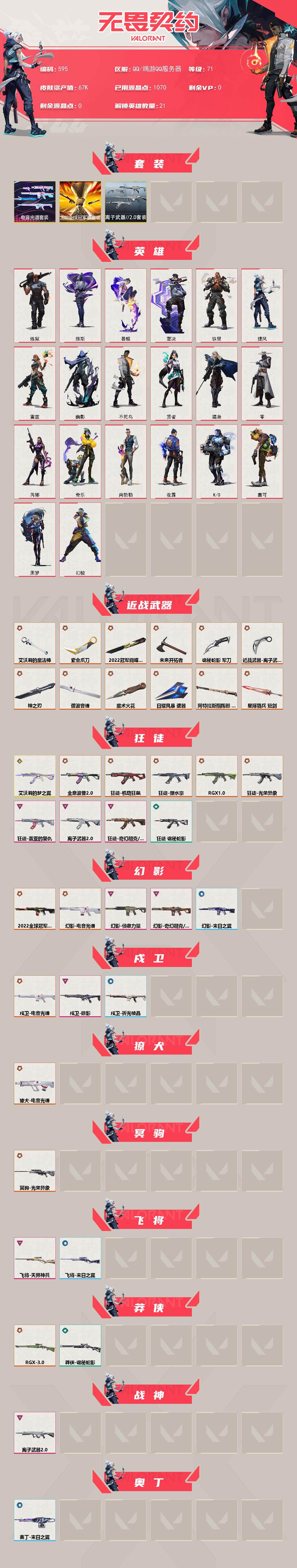 WWQXL328530无畏契约账号详情图2 WWQXL328530无畏契约账号详情图2