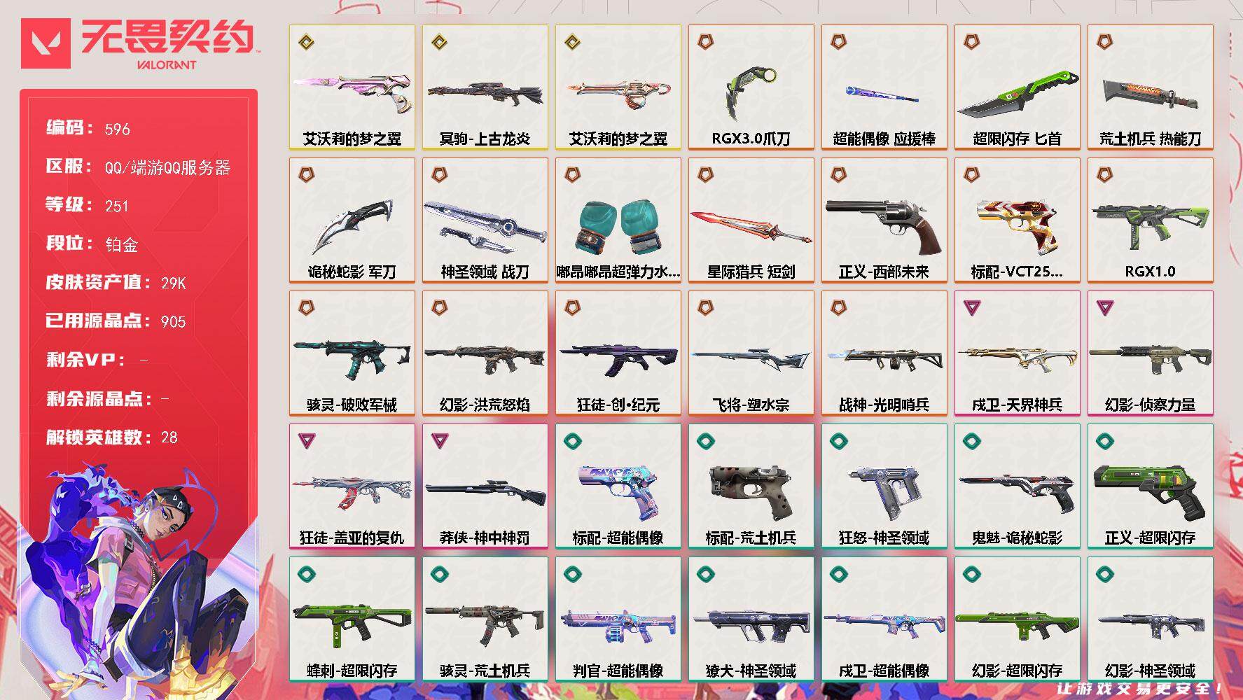 无畏契约账号QQ[14436154]【英雄】：幻棱，炼狱，维斯，暮蝶，钛狐，壹决，铁臂，捷风，雷兹，幽影，不死鸟，贤者，猎枭，蝰蛇，零，芮娜，奇乐，尚勃勒，霓虹，斯凯，夜露，星礈，K/O，海神，盖可，黑梦，钢锁
【近