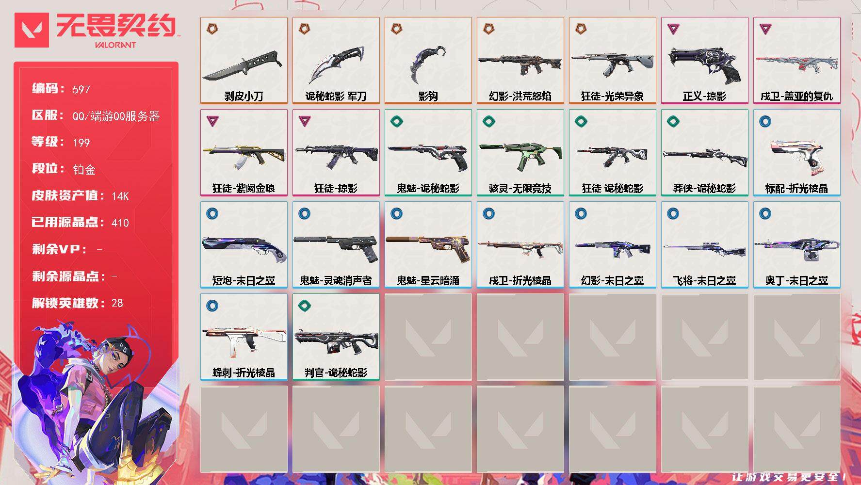 无畏契约账号QQ[14436229]【英雄】：幻棱，炼狱，维斯，暮蝶，钛狐，壹决，铁臂，捷风，雷兹，幽影，不死鸟，贤者，猎枭，蝰蛇，零，芮娜，奇乐，尚勃勒，霓虹，斯凯，夜露，星礈，K/O，海神，盖可，黑梦，钢锁
【近