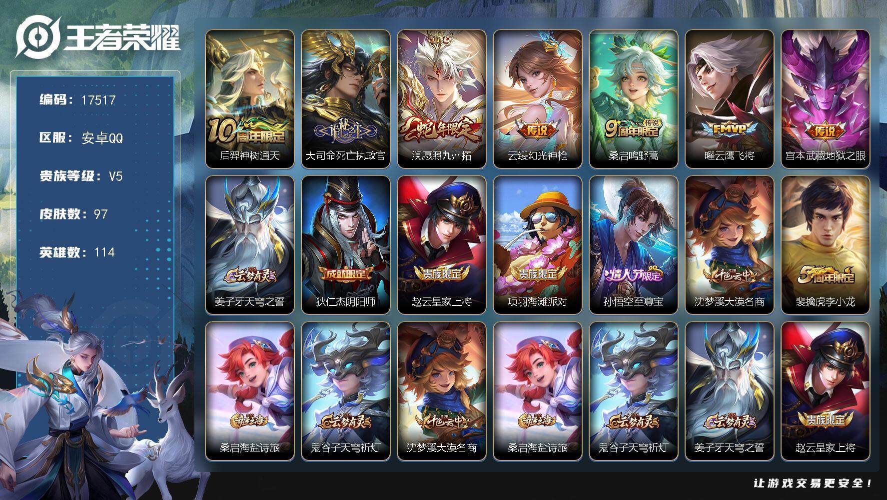 王者荣耀账号安卓QQ可换绑 10按键 4王者印记 五级铭文60 可二次CD14964 安卓Q-V5-97皮肤-7传说-24史诗【传说皮肤】：后羿神树通天，大司命死亡执政官，澜愿照九州拓，云缨幻光神枪，桑启鸣野蒿，曜云鹰