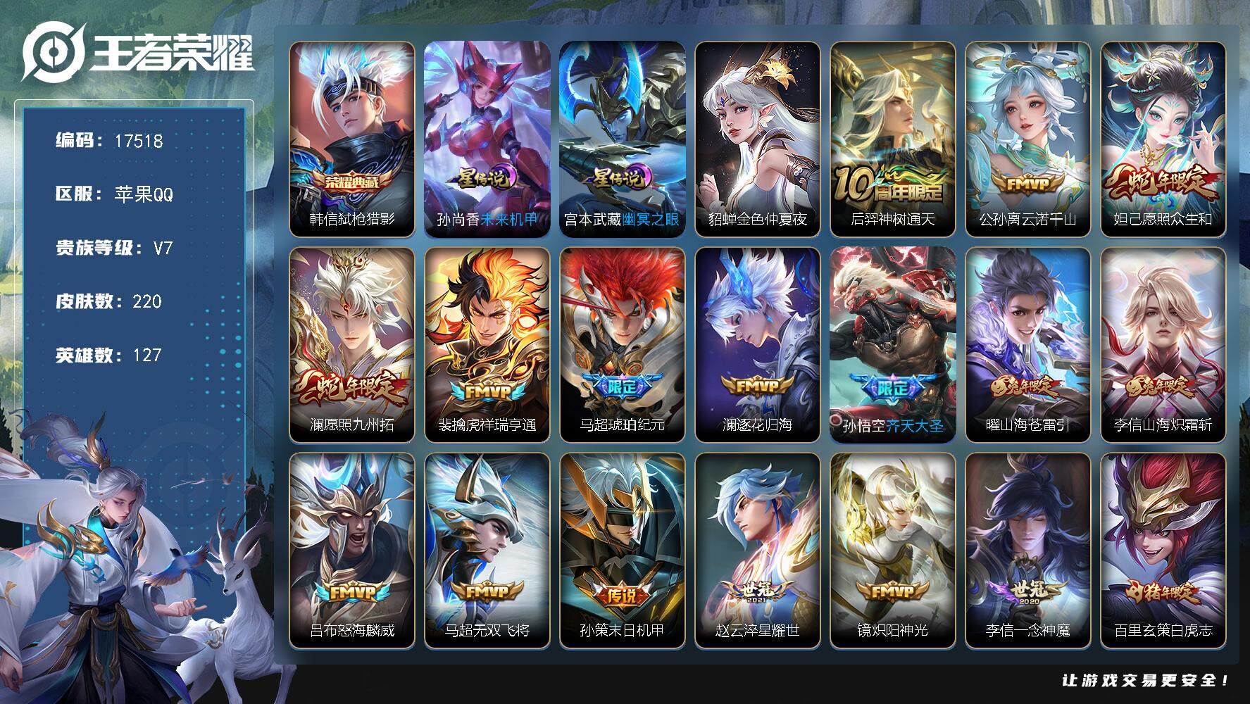 王者荣耀账号苹果QQ可换绑【金标澜金标百里玄策 韩信典藏 蛇年限定 马超琥珀纪元 白虎志 神威 韩信飞衡 多传说限定号】 19按键，3星传说，14王者印记，五级铭文220，可二次CD14965，苹果Q-V7-220皮肤
