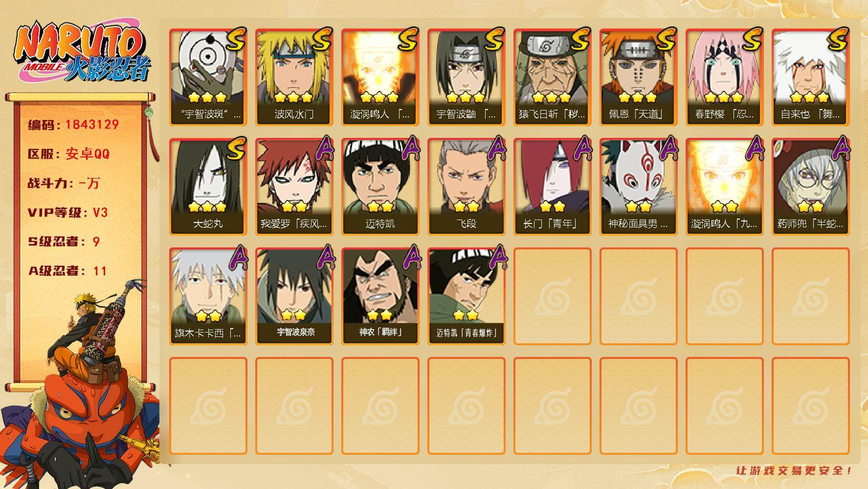 火影忍者账号安卓QQ1750849
9S级忍者数-11A级忍者数
【S级忍者】：猿飞日斩「秽土转生」(3星)，春野樱「忍