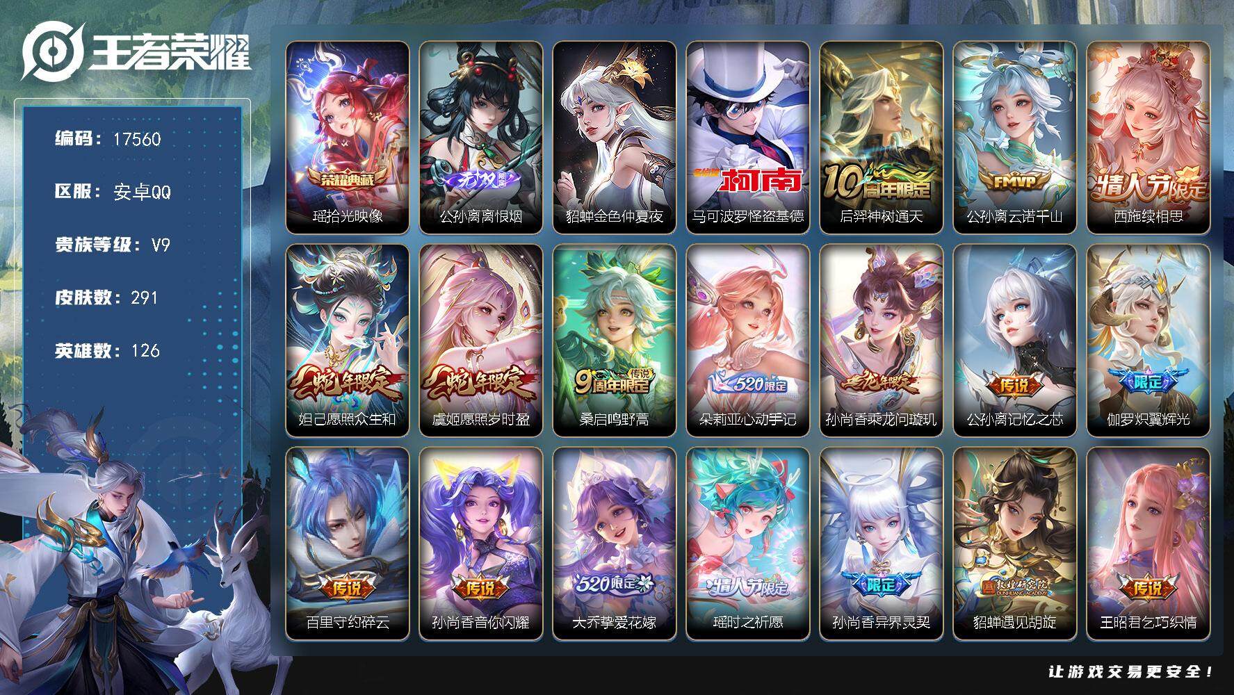 王者荣耀账号安卓QQ可换绑【精品女号 公孙离全皮 朵利亚心动手记 520大乔 瑶时之祈愿 多传说限定妹子号】 幸运值294 14按键，1星传说，11王者印记，五级铭文120，可二次CD14970，安卓Q-V9-291皮