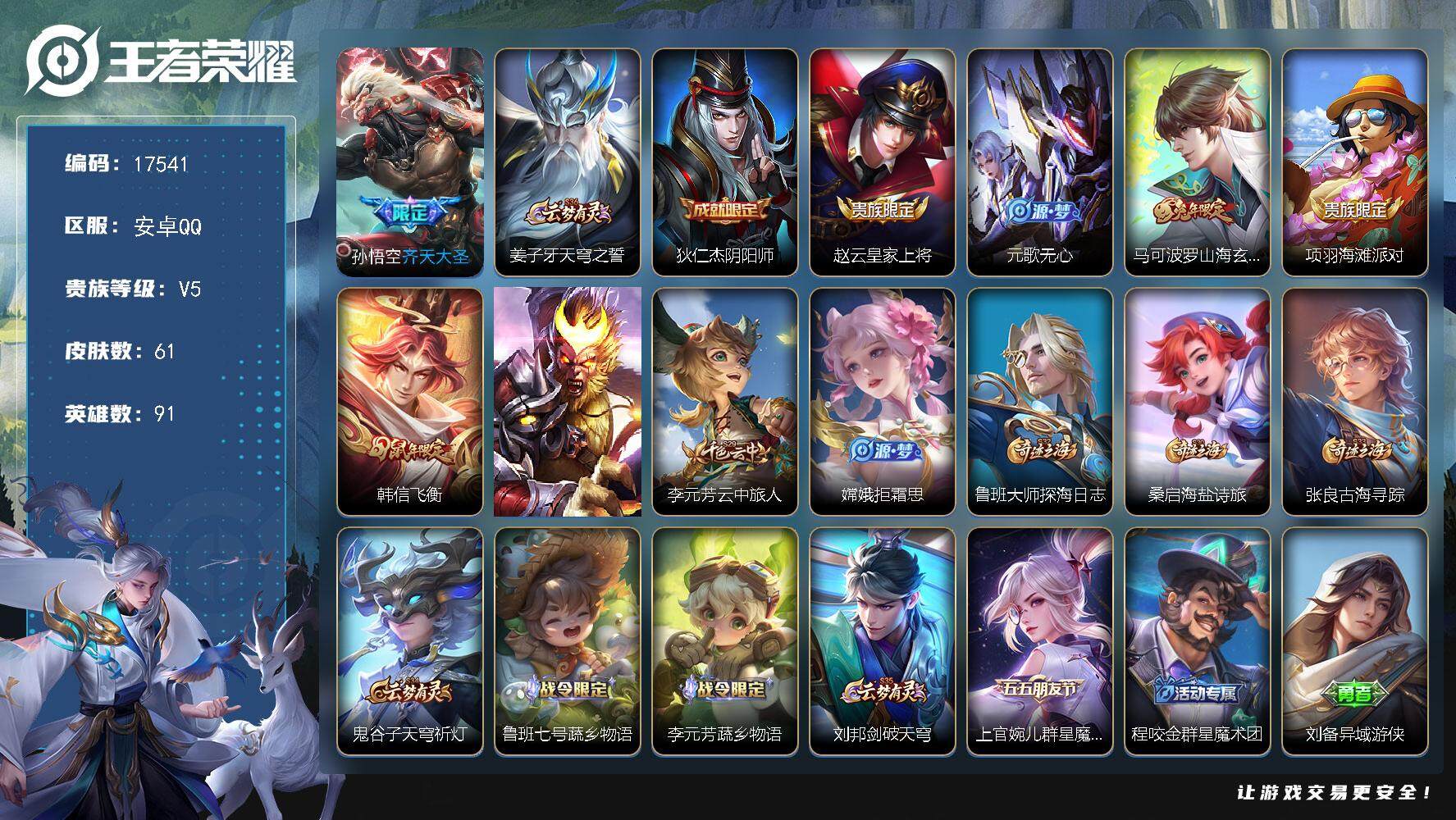王者荣耀账号安卓QQ可换绑 5按键 2王者印记 五级铭文59 可二次CD14992 安卓Q-V5-61皮肤-1传说-20史诗【传说皮肤】：孙悟空齐天大圣【限定皮肤】：姜子牙天穹之誓，狄仁杰阴阳师，赵云皇家上将，元歌无心