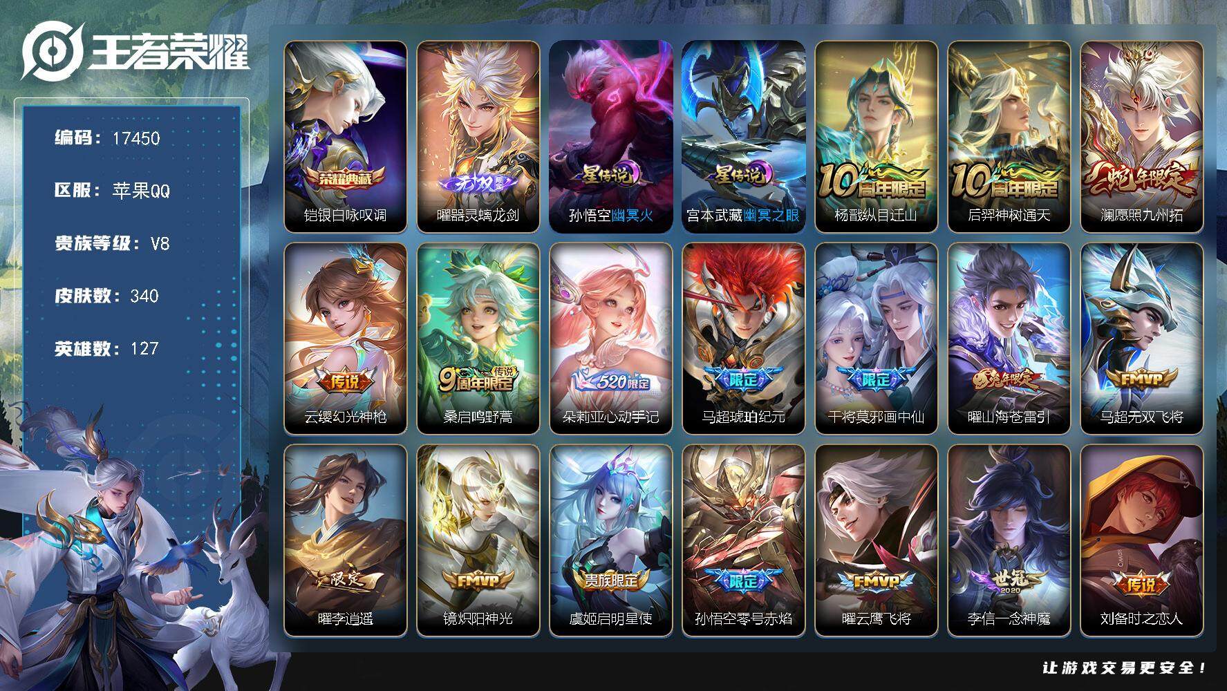王者荣耀账号苹果QQ可换绑【金标赵怀真 曜马超全皮 多传说限定号】 12按键，2星传说，17王者印记，满级铭文，可二次KK6470，苹果Q-V8-340皮肤-1典藏皮肤-1无双-22传说-100史诗【英雄全皮】：孙权全