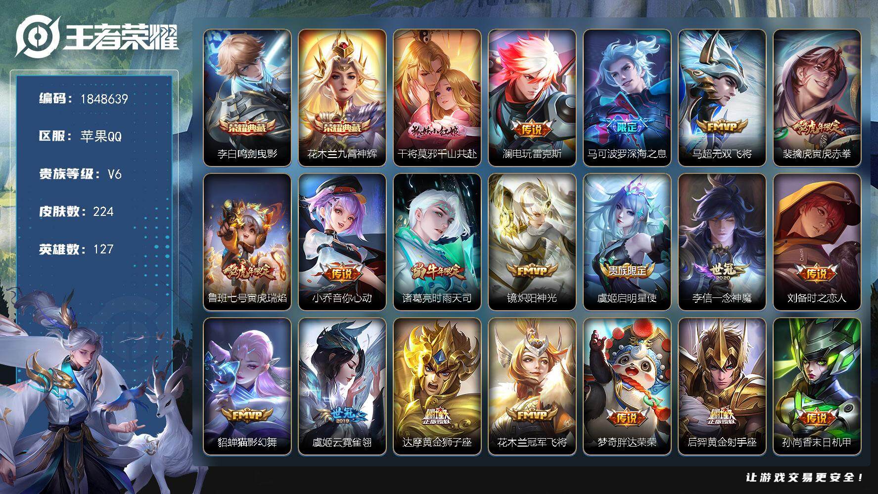 王者荣耀账号苹果QQW11612  可立即换绑无需挂单养号  铭文满级  典藏2 传说21   按键6   夺宝93  