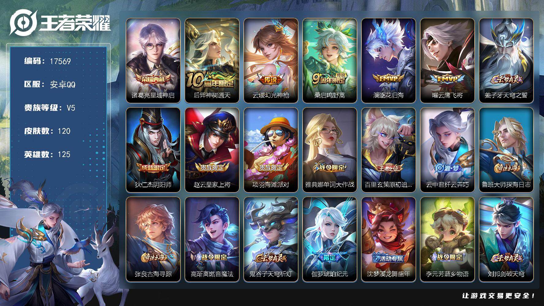 王者荣耀账号安卓QQ可换绑 3689星币 7按键 7王者印记 五级铭文90 可二次KK6485 安卓Q-V5-120皮肤-1典藏皮肤-5传说-29史诗【荣耀典藏】：诸葛亮星域神启【传说皮肤】：后羿神树通天，云缨幻光神枪