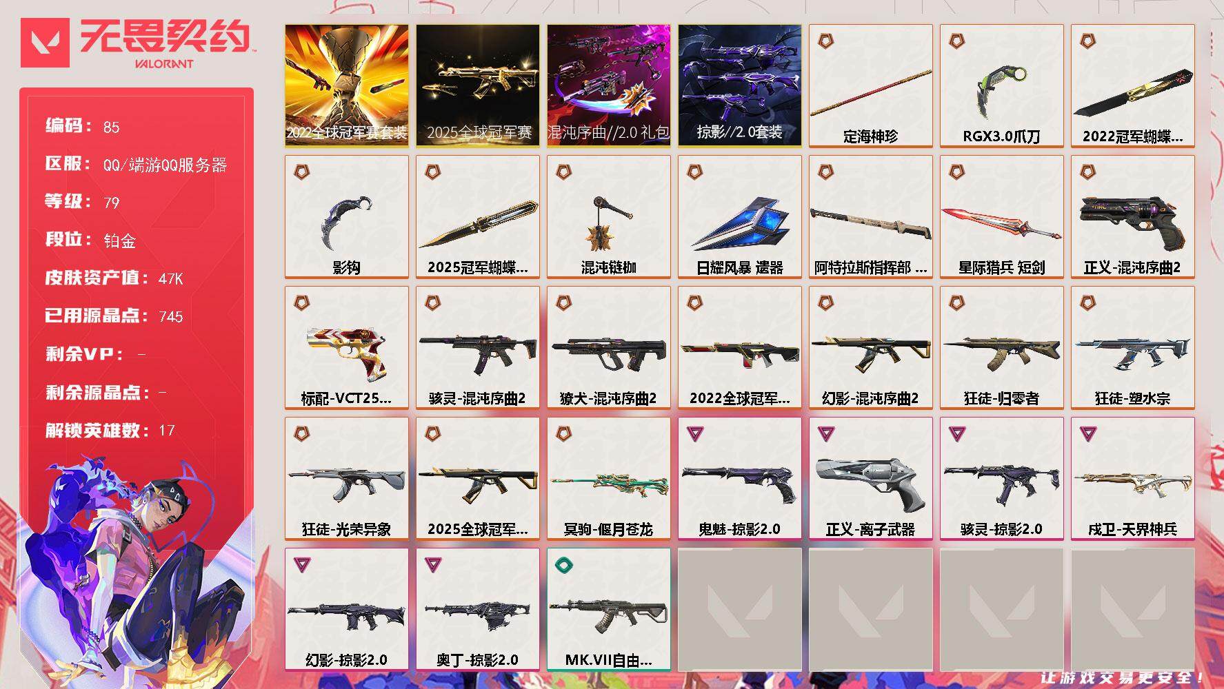 无畏契约账号QQ【LX45009】【17英雄75皮肤】【21传奇武器6卓越】 
【套装】：2025全球冠军赛套装，2022全球冠军赛套装，混沌序曲//2.0套装，掠影//2.0套装
【英雄】：炼狱，暮蝶，壹决，捷风