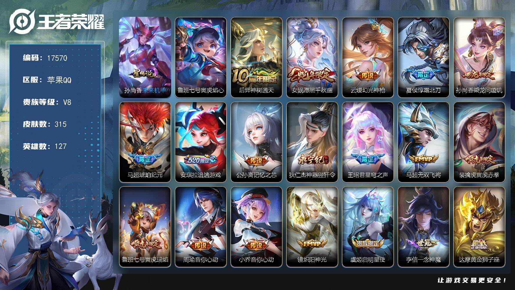 王者荣耀账号苹果QQ可换绑【性价比优质号 蛇年龙年限定 马超琥珀纪元 神威 韩信飞衡 多传说限定号】 10按键，2星传说，1小兵，19王者印记，满级铭文，可二次KK6486，苹果Q-V8-315皮肤-22传说-91史诗