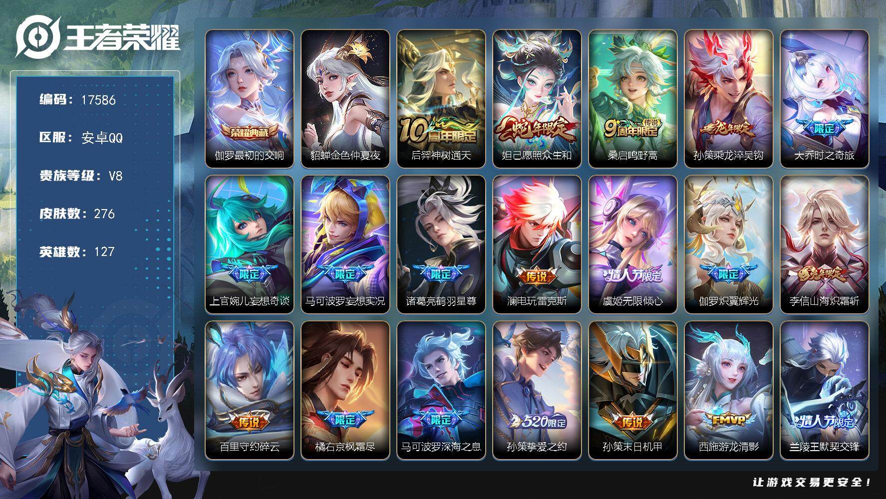 王者荣耀账号安卓QQ可换绑【V8精品号 金标万战妲己 伽罗典藏 蛇年限定 龙年孙策 520孙策 多传说限定质量号】 4390星币 21按键，1星传说，7王者印记，五级铭文180，可二次KK6488，安卓Q-V8-276
