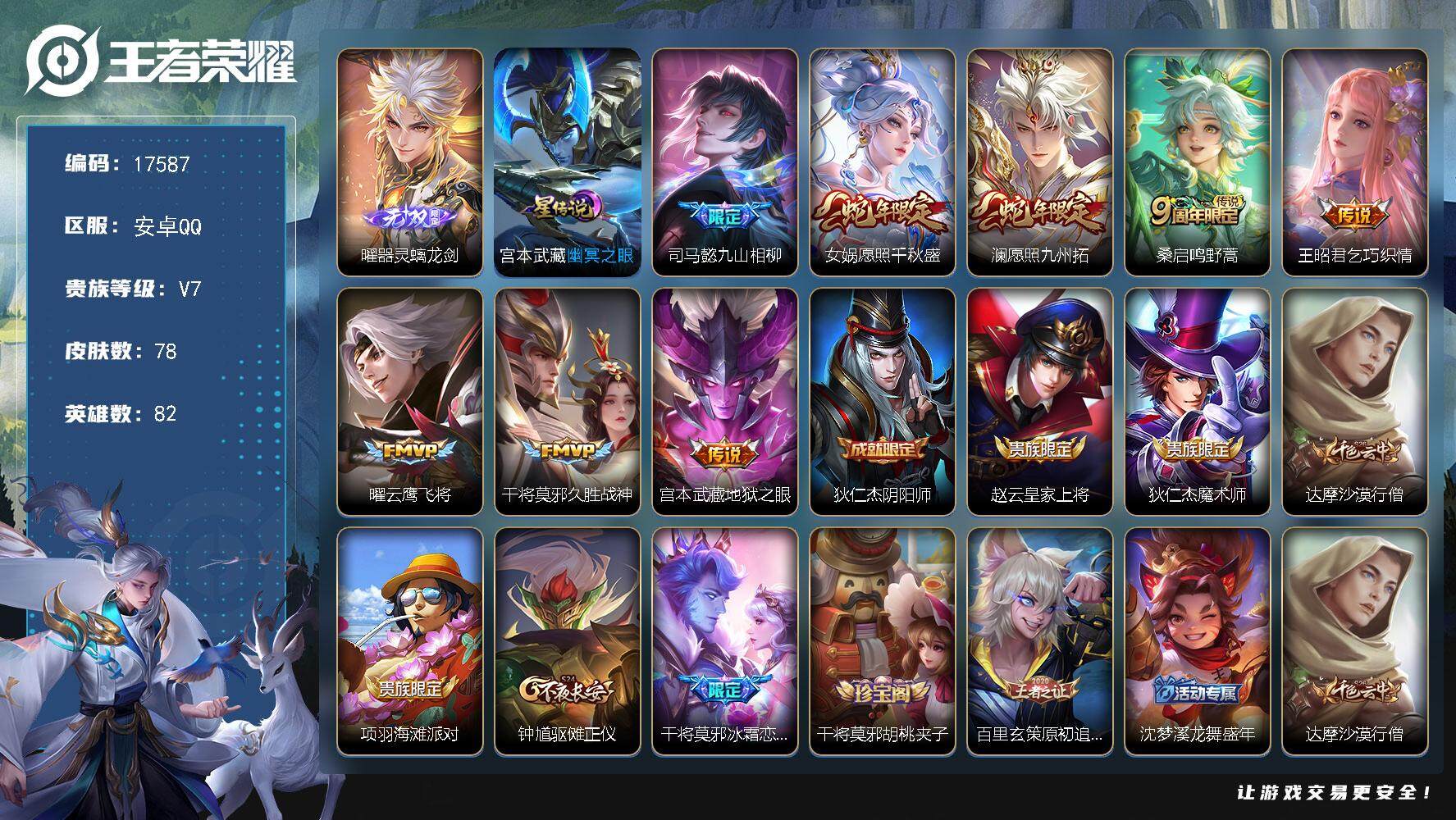 王者荣耀账号安卓QQ可换绑【【打野号，市标9千战力曜带无双，8千战力澜和马懿 蛇年限定 多传说限定号】 8按键，1星传说，4王者印记，五级铭文80，可二次KK6490，安卓Q-V7-78皮肤-1无双-8传说-21史诗【