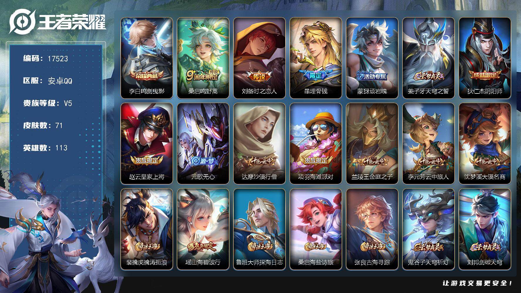 王者荣耀账号安卓QQ可换绑【李白典藏 瑶兔年限定】2按键 五级铭文100 可二次BX2169 安卓Q-V5-71皮肤-1典藏皮肤-2传说-13史诗【荣耀典藏】：李白鸣剑曳影【传说皮肤】：桑启鸣野蒿，刘备时之恋人【限定皮