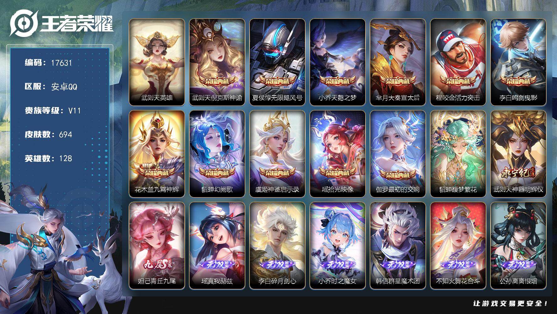 王者荣耀账号安卓QQ可换绑【无双V10精品号 13w流光积分 满珍品 满无双 貂蝉慕夏 12典藏含武则天英雄 124传说 生肖限定34个】 453戳戳 9星传说 8天幕 89按键 25王者印记 满级铭文 可二次BX21